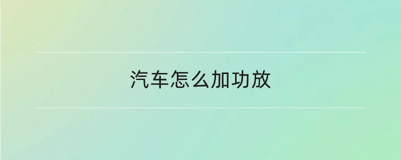 汽车怎么加功放