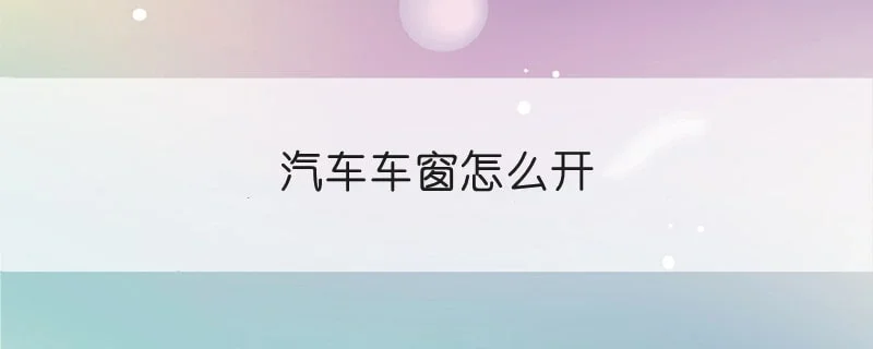 汽车车窗怎么开