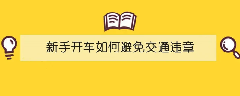 新手开车如何避免交通违章