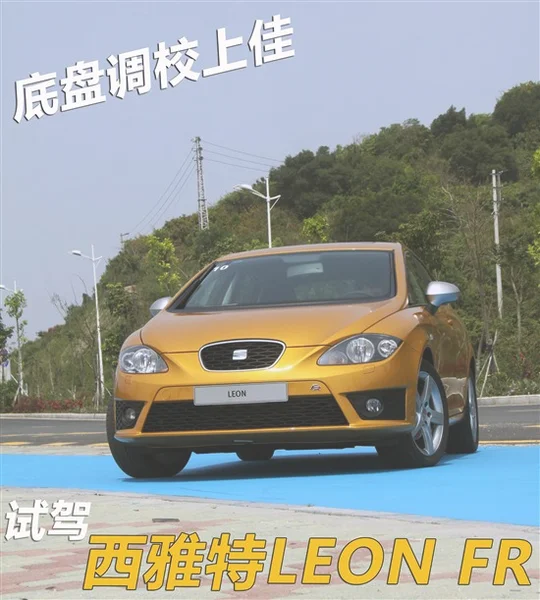 底盘调校上佳 试驾西雅特LEON FR