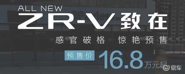 16.8万元起，贵不贵？广汽本田ZR-V致在开售