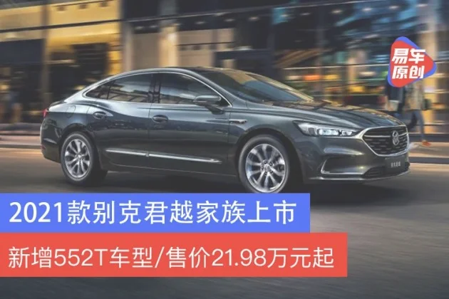 2021款别克君越家族上市 新增552T车型/售价21.98万元