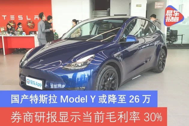 国产特斯拉Model Y或降至26万 券商研报显示当前毛利率