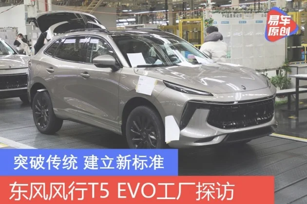 东风风行T5 EVO工厂探访 突破传统 建立新标准