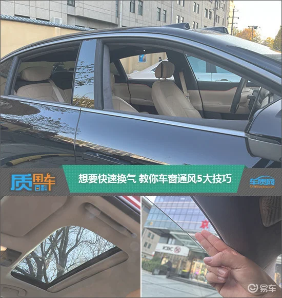 质用车:想要快速换气 教你车窗通风5大技巧