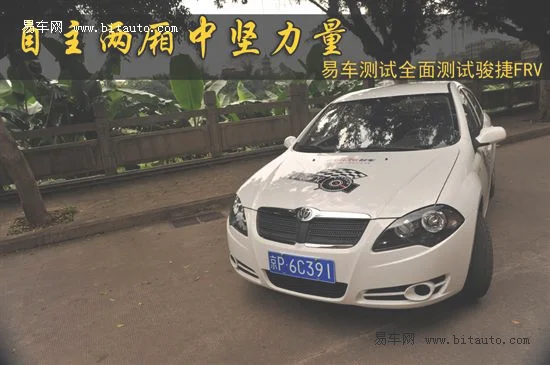 自主两厢中坚力量 易车测试全面测试FRV