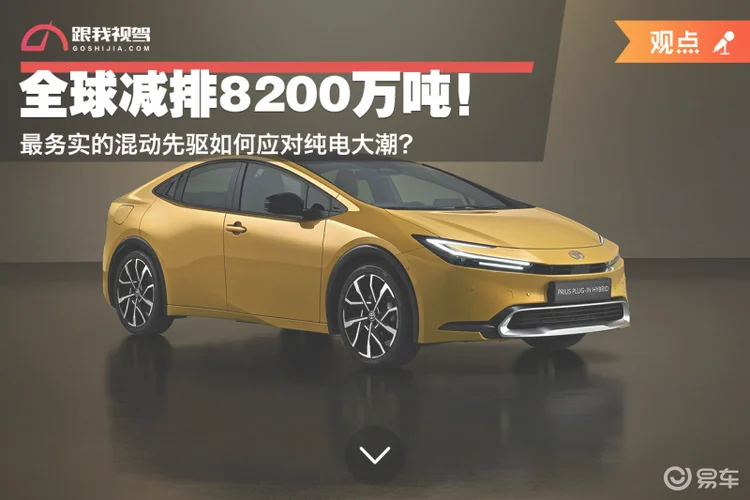 全球减排8200万吨！最务实的混动先驱如何应对纯电大潮？