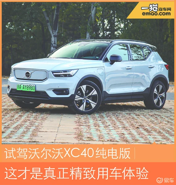 试驾沃尔沃XC40纯电版 这才是真正精致用车体验