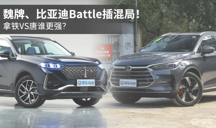 魏牌、比亚迪Battle插混局！拿铁VS唐谁更强？