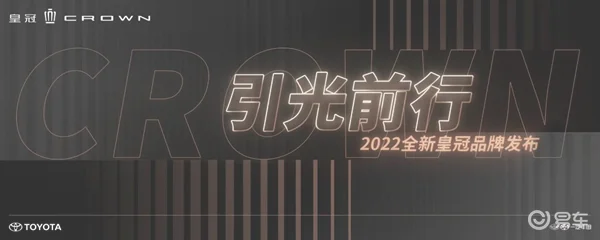 焕新再出发  一汽丰田2022全新皇冠品牌发布