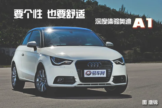 要个性 也要舒适 评测奥迪A1 1.4TSI