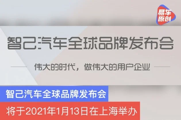 智己汽车全球品牌发布会 将于2021年1月13日在上海举办