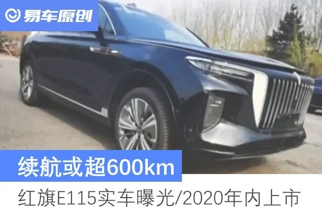 红旗E115实车曝光 续航或超600km/2020年内上市