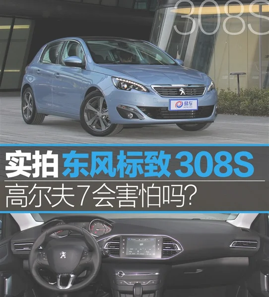 高尔夫7会害怕吗？ 实拍东风标致308S