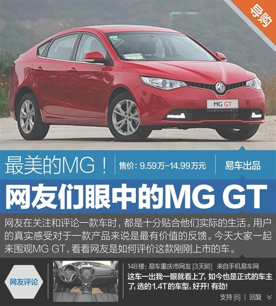 网友眼中的MG GT 目前为止最美的MG！