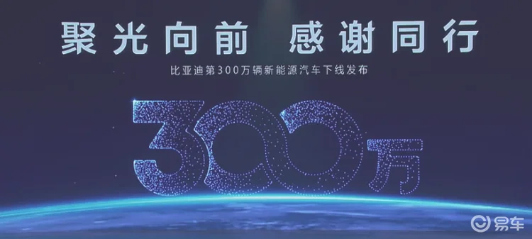 300万辆新能源车下线 比亚迪距离400万还远吗？