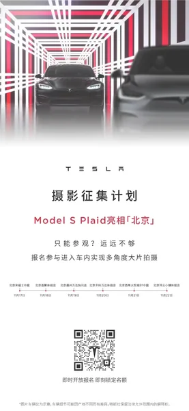 Model S Plaid北京来啦！“汽车标杆”国内巡展