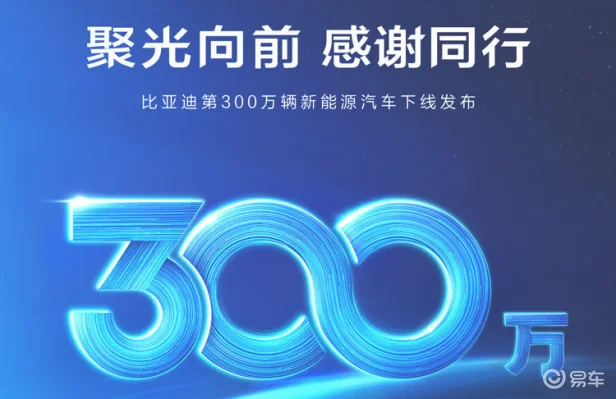 300万台车下线，比亚迪的高光时刻来了？