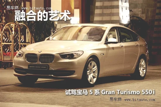 融合艺术 试驾宝马5系GRAN TURISMO 550i