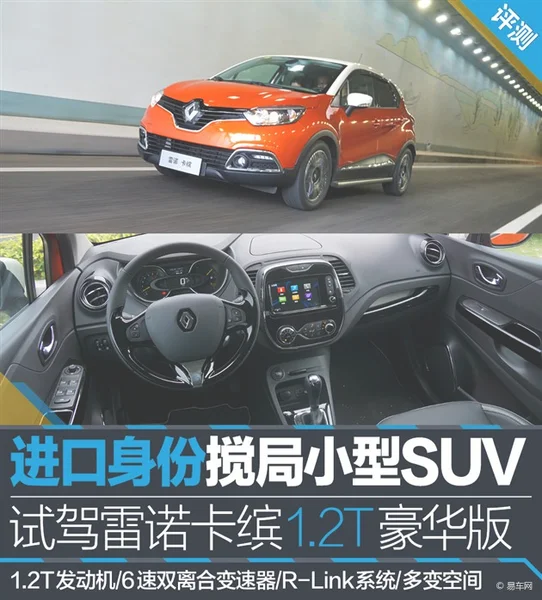 试驾雷诺卡缤1.2T 进口身份搅局小型SUV