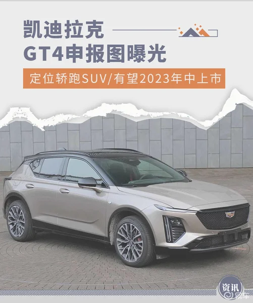 凯迪拉克GT4申报图曝光 有望2023年年中上市