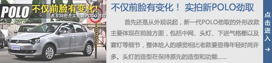 不仅前脸有变化！ 抢先实拍新POLO劲取