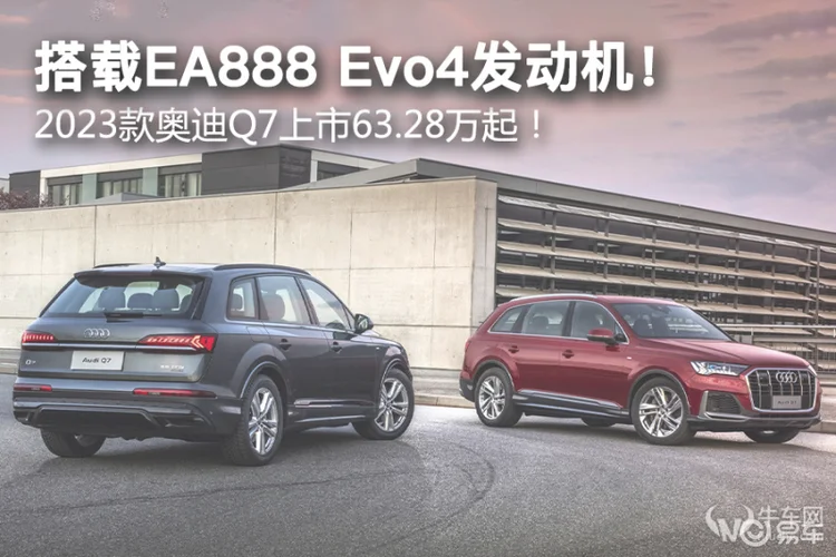 搭载EA888 Evo4发动机！2023款奥迪Q7上市！