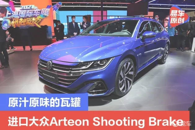 2021上海车展：原汁原味的瓦罐 Arteon Shooting Brake实