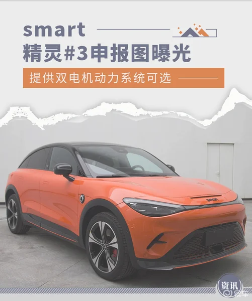 提供双电机动力系统可选 smart精灵#3申报图曝光