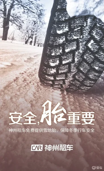 免费上线雪地胎 神州租车以安全之名续写一段冰雪奇缘