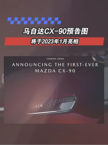 马自达CX-90预告图 将于2023年1月亮相