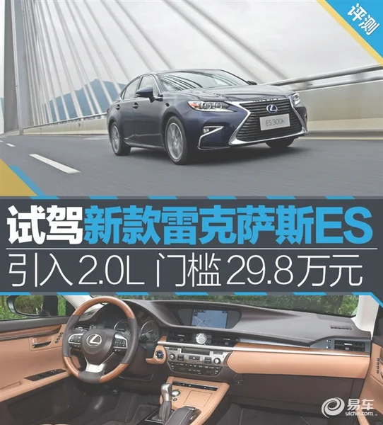 引入2.0L 门槛29.8万元 试驾新雷克萨斯ES