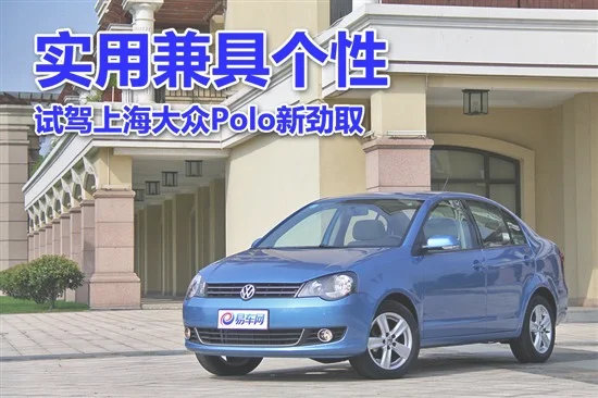 实用兼具个性 试驾上海大众Polo新劲取