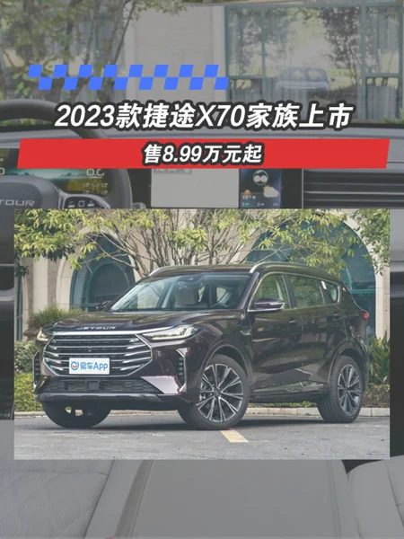 2023款捷途X70家族上市 售8.99万元起