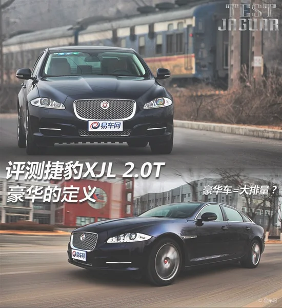 评测2014款捷豹XJL 2.0T 豪华不必大排量