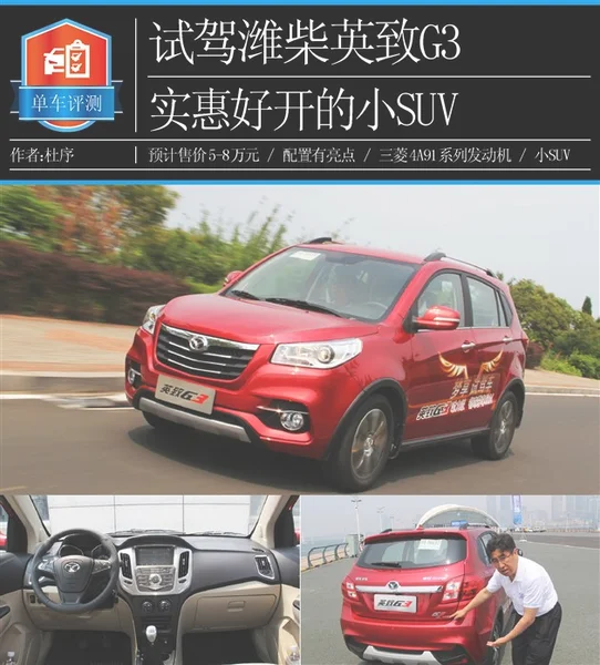 试驾潍柴英致G3 实惠好开的都市小型SUV