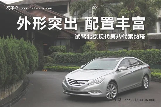 外形突出 配置丰富 试驾北京现代新索纳塔