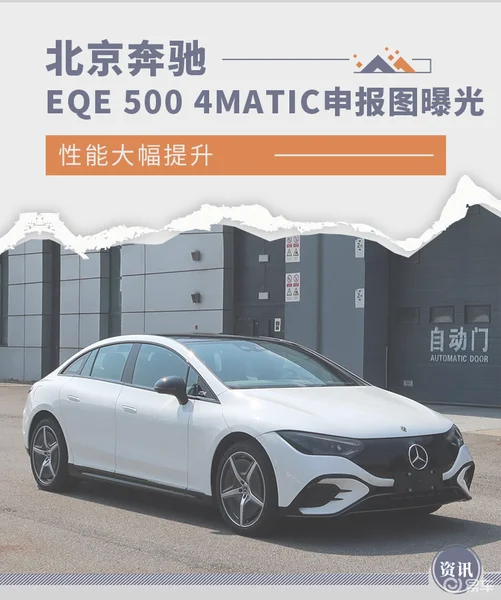 性能大幅提升曝北京奔驰EQE 500 4MATIC申报图