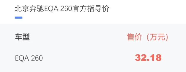 北京奔驰EQA 260上市 售32.18万元