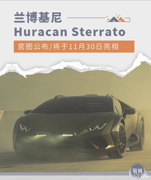 兰博基尼Huracan Sterrato官图公布