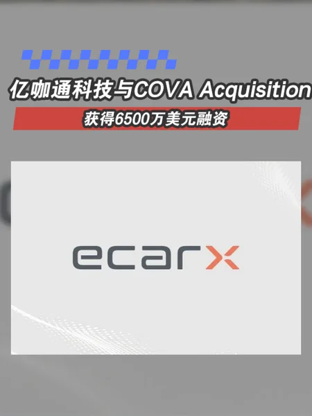 亿咖通科技与COVA Acquisition Corp.获得6500万美元融资