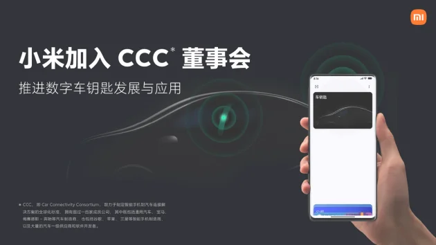 推进数字车钥匙技术创新 小米加入CCC董事会