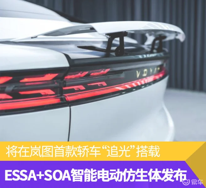 全新架构ESSA+SOA智能电动仿生体发布