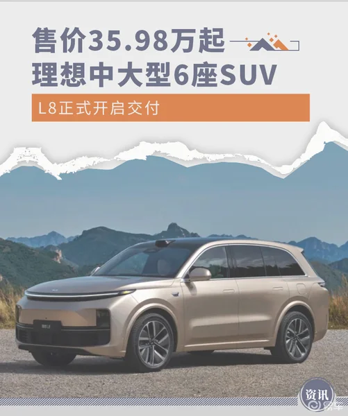 售价35.98万起 理想中大型6座SUV L8开启交付