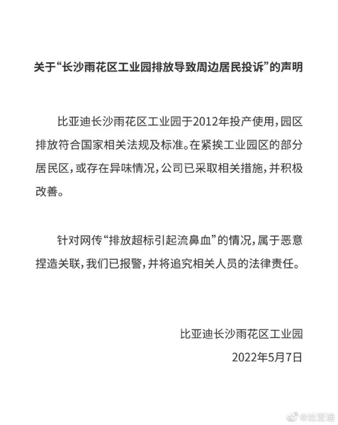 比亚迪：长沙雨花区工业园园区排放符合国家法规及标准