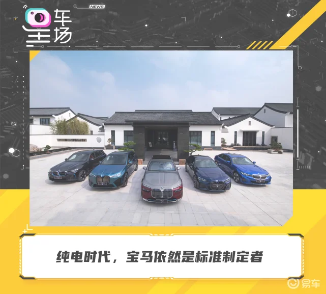 开完宝马电车“全家桶”，发现BMW依然是游戏规则制定者