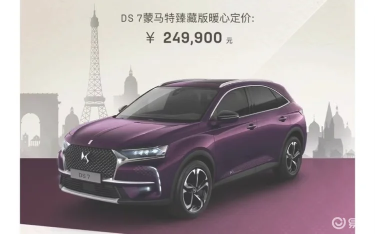 DS 7蒙马特十周年臻藏版上市 售价24.99万元