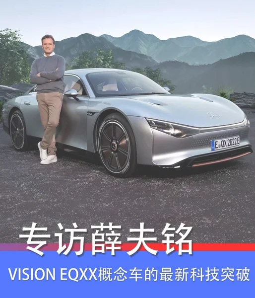 VISION EQXX概念车的最新成就 专访奔驰首席技术官