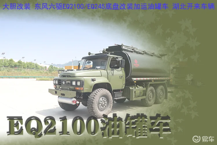 大胆改装！东风六驱EQ2100/EQ245加运油罐车！