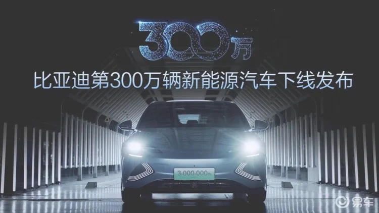 第300万辆新能源车下线，比亚迪创造中国品牌高光时刻